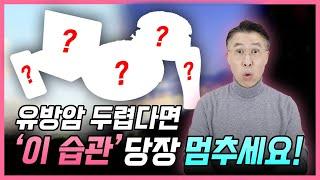 유방암 두렵다면 '이 습관' 당장 멈추세요!