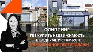 Флиппинг | Как и где купить недвижимость в Бодруме и Стамбуле с выгодой продать?