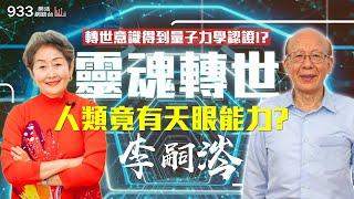 【李嘉的樂齡生活】靈魂轉世得到認證？人類與生俱有天眼能力？│933樂活網路台