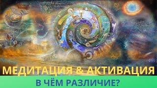 ЧТО ЛУЧШЕ: АКТИВАЦИЯ или МЕДИТАЦИЯ? Рассказываю о их отличиях. Лежнева Оксана
