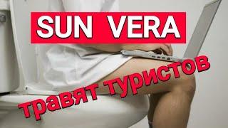 МАССОВЫЕ ОТРАВЛЕНИЯ  в турецком отеле SUN VERA 3*