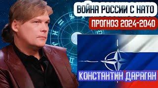 "ВОЙНА РОССИИ с НАТО неизбежна!"- АСТРОПРОГНОЗ Константина ДАРАГАНА: