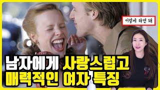 남자가 정말 사랑스럽다라고 느끼는 여자 특징