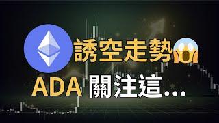 ETH 牛市誘空走勢！BTC 觸底反彈？ADA 愛達幣關注這....GMT、ZEC、GALA、MANTA、BONK、BOME、RSR｜【日日幣選】20241227 (五)