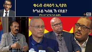 Atv Asena Live - ቁሩብ ብዛዕባ ቃለመሕተት ኢሳያስ / ትግራይ ካብዚ ኸ ናበይ? - ዘተ ምስ ኣቶ ገርግስ ካብ ሕመኣ