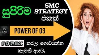 World Best Forex Strategy PO3 /Free Forex Lessons Sinhala /Free Forex Trading Mentorship & COMMUNITY