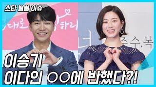 【스타별별이슈】 이승기, 이다인 ○○에 반했다?!