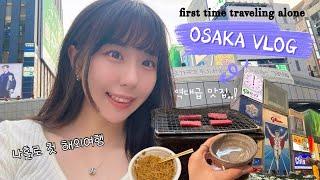 Osaka Vlog️  What happend when I went to Osaka alone | hotel, food, convenience store snack