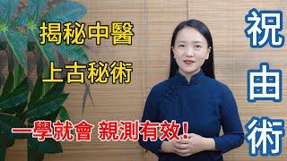 揭秘中醫上古秘術：祝由術，本人親自驗證，不服不行！【健康管理師李晓】