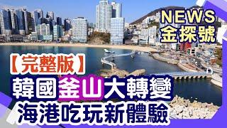 韓國釜山大轉變 海港吃玩新體驗【News金探號20250601】