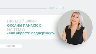 Эфир от 11.04.22 на тему: "Как обрести поддержку?" Оксана Панасюк