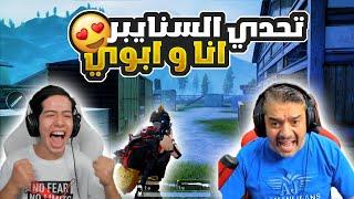 عودة اقوى تحدي سنايبر انا و ابوي 