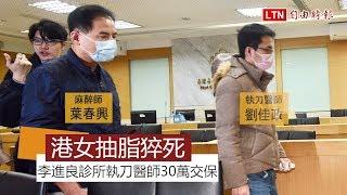 李進良診所港女抽脂猝死 執刀醫師30萬元交保