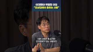 이재명이 위험한 이유 "초상집에서 춤추는 사람" #이재명