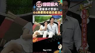 什麼客串才想接?! 小S與費翔有相同看法!!【康熙來了 #shorts 】