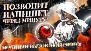 НАПИШЕТ ТЕБЕ ПРЯМО СЕЙЧАС! Сильный Вызов Любимого Человека