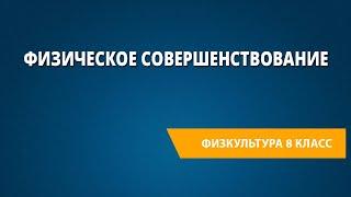 Физическое совершенствование