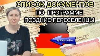 СПИСОК ДОКУМЕНТОВ ПО ПРОГРАММЕ ПОЗДНИЕ ПЕРЕСЕЛЕНЦЫ В ГЕРМАНИЮ.