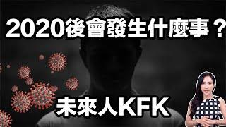 2020後會發生什麼事？未來人KFK | 馬臉姐