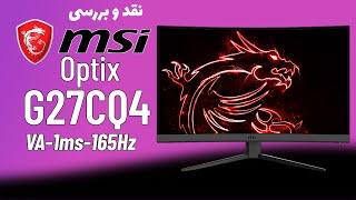 نقد و بررسی مانیتور ام اس آی | MSI Optix G27CQ4 | VA | 1ms | 165Hz