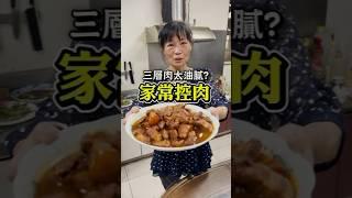 三層肉太油膩？教你家常控肉！大家都學得會的控肉讓你多吃二碗飯啦！#tiktok美食製作人 #家常菜 #下飯 #台式料理 #一分鐘學做菜 #美食分享 #DIY #在家做料理