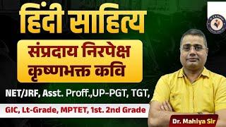हिंदी साहित्‍य | संप्रदाय निरपेक्ष कृष्णभक्त कवि | NET/JRF, Asst. Proff.,UP-PGT, TGT, 1st. 2nd Grade
