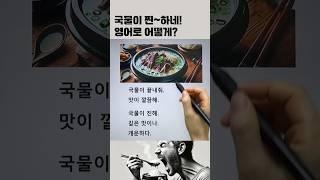 국물이 찐~하네! 영어로 어떻게? #영어회화