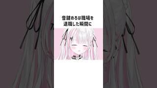 社畜だったVtuber音鍵めろの雑学 #vtuber #おすすめ #雑学 #音鍵めろ