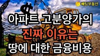 부동산 아파트 고분양가의 진짜 이유는 땅에 대한 금융 비용