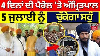 Amritpal Singh News | 4 ਦਿਨਾਂ ਦੀ ਪੈਰੋਲ 'ਤੇ ਅੰਮ੍ਰਿਤਪਾਲ, 5 ਜੁਲਾਈ ਨੂੰ ਚੁੱਕੇਗਾ ਸਹੁੰ | Punjab News | N18V