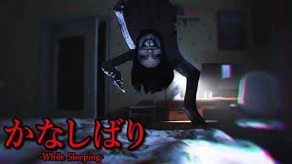 オバケが来たら『眠ってるふりをするホラーゲーム』の霊の顔面が怖すぎる（大絶叫あり）