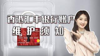 开通了香港汇丰后，害怕被风控关户？一条视频教你如何维护汇丰银行账户，降低风险！