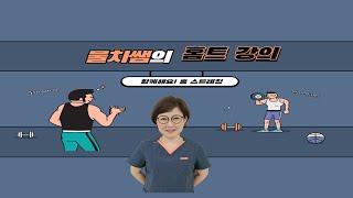 춘천동부노인복지관 물치쌤의 홈트 강의!