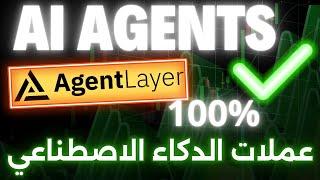 عملات الذكاء الاصطناعي AI Agents: تطورات قوية في مشروع عملة AgentLayer