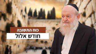 חודש אלול | כח התשובה  | הרב יוסף צ. בן פורת -  תשפ"ד