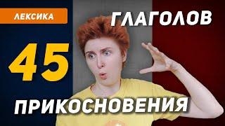 45 ГЛАГОЛОВ физического воздействия во французском языке