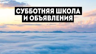 28/12/2024 - Субботняя школа и объявления