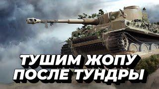 ОТДЫХАЕМ ОТ ТУНДРЫ НО С ТАНКАМИ / World of Tanks