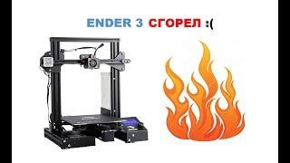 БЕДА :(  сгорел 3D Принтер Ender-3, подскажите что делать?