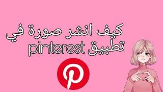 كيف انشر صورة في تطبيق pinterest 