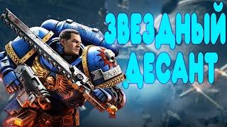 БАЛДЕЖНОЕ ПРОХОЖДЕНИЕ Warhammer 40 000 Space Marine 2