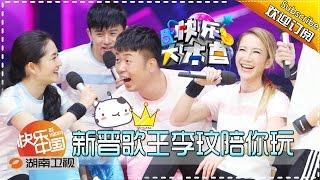 《快乐大本营》Happy Camp Ep.160514:  King CoCo and Leo Gu comes to play with you【Hunan TV Official 1080P】