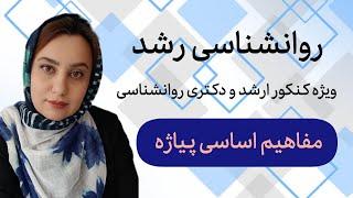 مفاهیم اساسی نظریه پیاژه: جلسه اول روانشناسی رشد _ نکات کلیدی با زینب کوشکی برای کنکور ارشد و دکتری