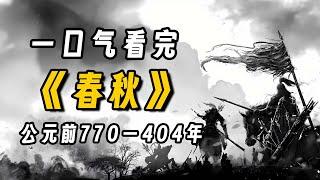 一口气看完《春秋》周幽王烽火戏诸侯，春秋乱世正式开启