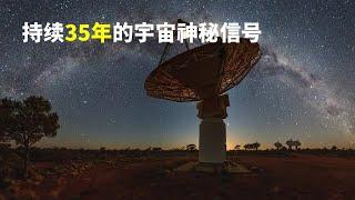 地球连续35年每22分钟收到宇宙神秘信号，科学家们无法用现有理论解释。