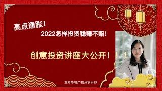 创意地产投资 | 通膨！高点！2022年怎样投资，稳赚不赔？