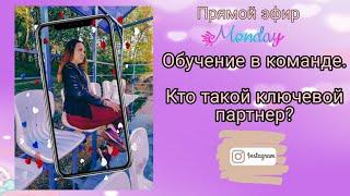 Обучение в команде какое оно? Кто такой ключик и как выбрать спонсора