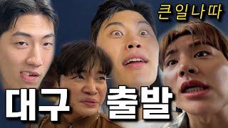 대구ep.1대구야 딱기다려^^ feat.주호 현석 밍구