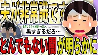 【２ch 非常識スレ】『夫が非常識すぎます。』→相談するにつれ、イッチのとんでもない闇が明らかに…【前編】【ゆっくり解説】