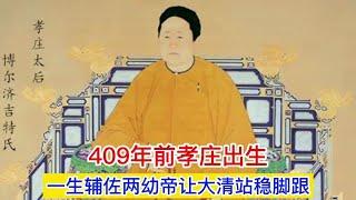 409年前孝庄文皇后出生，辅佐两幼帝让大清站稳脚跟，终于知道了